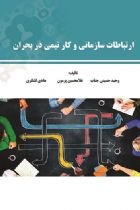 ارتباطات سازمانی و کار تیمی در مدیریت بحران - وحید حسینی جناب، غلامحسین پرمون، هادی لشگری