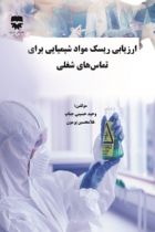 ارزیابی ریسک مواد شیمیایی برای تماس های شغلی - وحید حسینی جناب، غلامحسین پرمون