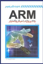 35 پروژه با میکروکنترلر ARM - برت ون دام
