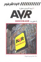70پروژه کاربردی و عملی با AVR بامحوریتBASCOM-AVR - مبین محسن زاده