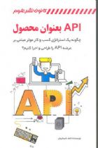 API بعنوان محصول - حامد شیداییان