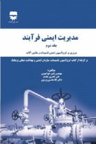 مدیریت ایمنی فرآیند (جلد دوم) - امیرخواجویی، علی ناصری مقدم، غلامحسین پرمون