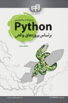مرجع كامل برنامه‌نويسی Python (پایتون) بر اساس پروژه‌های واقعی - Eric Matthes