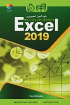 خودآموز تصویری Excel 2019 - Paul McFedries