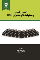 ایمنی رفتاری و مسئولیت های مدیران HSE - وحید حسینی جناب، غلامحسین پرمون
