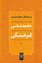 جامعه‌شناسی فرهنگی - جمال محمدی