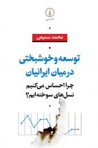 توسعه و خوشبختی در میان ایرانیان - محمد سمیعی