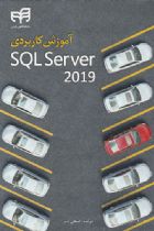 آموزش کاربردی SQL Server 2019 - ضحی شبر