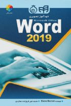 خودآموز تصویری Word 2019 - Elaine Marmel