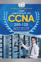 آموزش عملی، کاربردی و تصویری CCNA 200-125 - مسعود حسينقلی‌پور