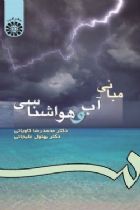مبانی آب و هواشناسی - دکتر بهلول علیجانی، دکتر محمدرضا کاویانی