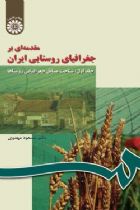 مقدمه‌ای بر جغرافیای روستایی ایران:شناخت مسائل جغرافیایی روستاها - دکتر مسعود مهدوی