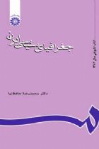 جغرافیای سیاسی ایران - محمدرضا حافظ نیا