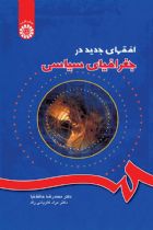افقهای‌ جدید‌ در ‌جغرافیای ‌سیاسی - محمدرضا حافظ نیا، مراد کاویانی راد