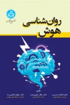 روان‌شناسی هوش - دکتر فاطمه نصرتی، دکتر باقر غباری‌بناب، دکتر الهام حکیمی‌راد