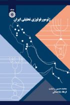 ژئومورفولوژی تحلیلی ایران - دکتر محمد حسین رامشت، دکتر فرهاد باباجمالی