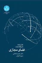 دانشنامه اصطلاحات کلیدی فضای مجازی - سعیدرضا عاملی، منیژه اخوان