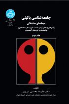 جامعه‌شناسی بالینی - علیرضا محسنی‌تبریزی