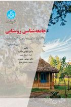 جامعه شناسی روستایی ابعاد تغییر و توسعه در جامعه روستایی ایران - دکتر مهدی طالب، دکتر موسی عنبری