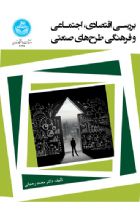 بررسی اقتصادی، اجتماعی و فرهنگی طرح‌های صنعتی - محمد رحمانی
