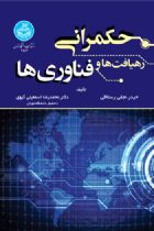 حکمرانی؛ رهیافت ها و فناوری‌ها - حیدر نجفی رستاقی، دکتر محمدرضا اسمعیلی گیوی