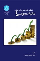 مالیه عمومی و تنظیم خط مشی مالی دولت - عزت‌اله عباسیان