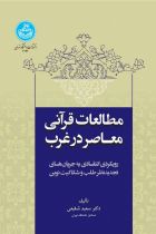 مطالعات قرآنی معاصر در غرب - سعید شفیعی