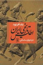 اطلس تاریخی ایران (در دوران ساسانی) - رضا فرنود
