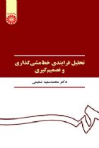 تحلیل فرایندی خط مشی‌گذاری و تصمیم گیری - دکتر محمدسعید تسلیمی