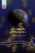 سازمانهای مالی و پولی بین المللی - دکتر مهدی ابراهیمی نژاد