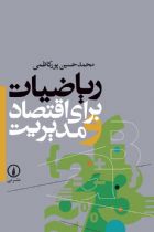 ریاضیات برای اقتصاد و مدیریت - محمدحسین پورکاظمی