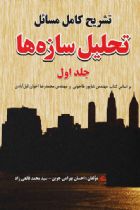 تشریح کامل مسائل تحلیل سازه‌ها جلد اول - احسان بهرامی جوین، سید محمد قانعی زاد
