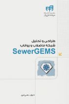 طراحی و تحلیل شبکه فاضلاب و رواناب SewerGEMS - محسن امیری