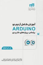 آموزش كامل آردوينو ARDUINO براساس پروژه‌های كاربردی - لیلا رفیعی، فاطمه علی اکبری