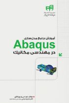 آموزش جامع مدل‌سازی Abaqus در مهندسی مکانیک - بهروز باقری، محمود عباسی