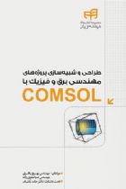 طراحی و شبیه‌سازی پروژه‌های مهندسی برق و فیزیک با COMSOL - بهروز باقری، صبا علوی‌زاده