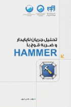 تحلیل جریان ناپایدار و ضربه قوچ با HAMMER - محسن امیری