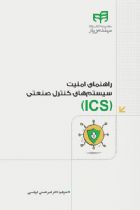 راهنمای امنیت سیستم‌های کنترل صنعتی (ICS) - امیر حسنی کرباسی