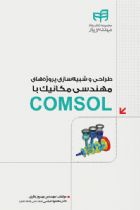 طراحی و شبیه‌سازی پروژه‌های مهندسی مکانیک با COMSOL - بهروز باقری، محمود عباسی