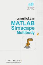 مرجع کاربردی MATLAB Simscape Multibody - ایمان کاردان، سید نادر نبوی، هادی کلانی