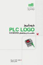 خودآموز PLC LOGO به‌همراه پروژه‌های SIEMENS - فاطمه حسین‌زاده، محسن زارع‌فر