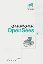 مرجع کاربردی OpenSees - محمدرضا سرداری، امیرحسین خسروشاهین