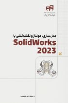 SolidWorks 2023 مدل‌سازی، مونتاژ و نقشه‌کشی - علی محمودی