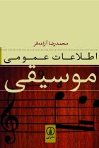 اطلاعات عمومی موسیقی - محمدرضا آزاده‌فر