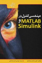 مهندسی کنترل در MATLAB و Simulink - خاویر فرناندز