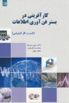 کارآفرینی در بستر فن آوری اطلاعات (کسب و کار اینترنتی) - حبیب رودساز، محمدرضا ظریفیان، جعفر صوفی