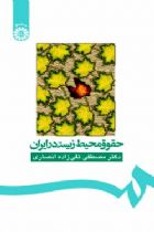 حقوق محیط زیست در ایران - دکتر مصطفی تقی‌زاده انصاری