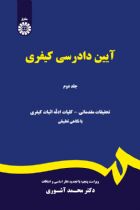 آیین دادرسی کیفری (جلد دوم) - دکتر محمد آشوری
