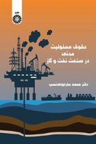 حقوق مسئولیت مدنی در صنعت نفت و گاز - دكتر محمد ساردوئي نسب
