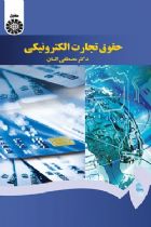 حقوق تجارت الکترونیکی - دکتر مصطفی السان